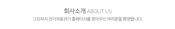 그린차지전기차충전기_메인전화_제목