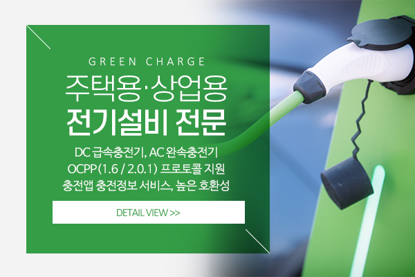 그린차지전기차충전기_메인상단_소개