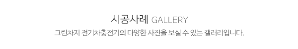 그린차지전기차충전기_시공사례_제목