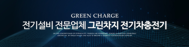 그린차지전기차충전기_이미지m