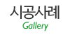 시공사례