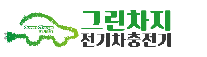그린차지전기차충전기_로고